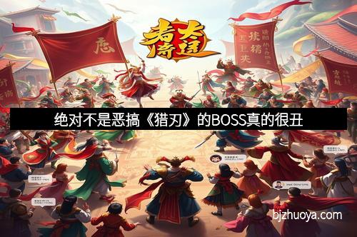 绝对不是恶搞《猎刃》的BOSS真的很丑